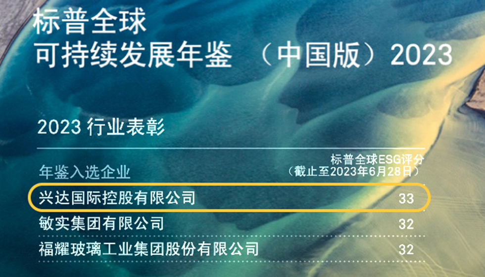 行業(yè)唯一！興達(dá)入選標(biāo)普全球首期《可持續(xù)發(fā)展年鑒（中國(guó)版）2023》